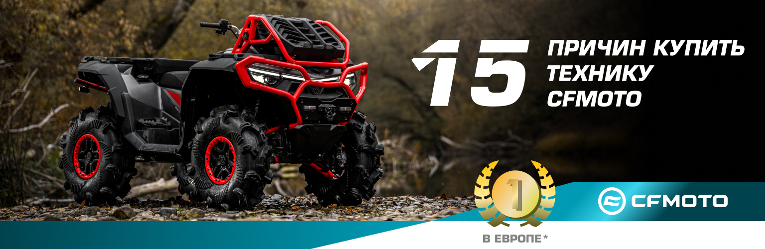 15 причин купить технику CFMOTO