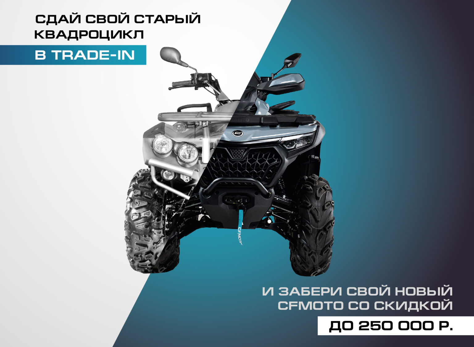 TRADE-IN от CFMOTO с дополнительной выгодой до 250 000 ₽