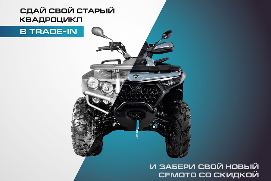 TRADE-IN от CFMOTO с дополнительной выгодой до 350 000 ₽