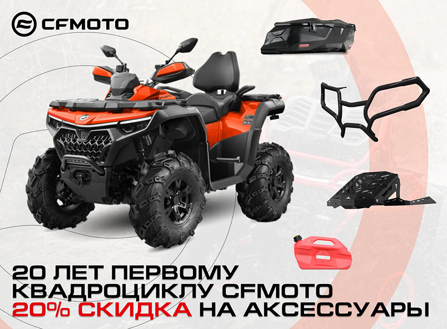 Скидка 20% на аксессуары при покупке CFMOTO